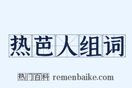 热芭人组词是什么意思的图片